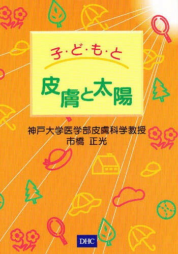 ISBN 9784887240797 子どもと皮膚と太陽   /ディ-エイチシ-/市橋正光 ディーエイチシー 本・雑誌・コミック 画像