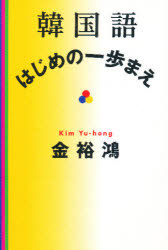 ISBN 9784887240810 韓国語・はじめの一歩まえ   /ディ-エイチシ-/金裕鴻 ディーエイチシー 本・雑誌・コミック 画像