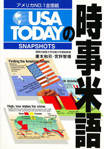 ISBN 9784887241107 ＵＳＡ　Ｔｏｄａｙの時事米語 目で見るアメリカ  /ディ-エイチシ-/広本和司 ディーエイチシー 本・雑誌・コミック 画像