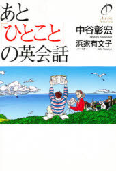 ISBN 9784887241596 あと「ひとこと」の英会話   /ディ-エイチシ-/中谷彰宏 ディーエイチシー 本・雑誌・コミック 画像