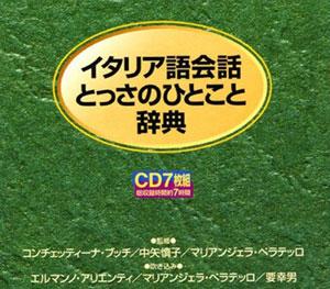 ISBN 9784887242104 イタリア語会話とっさのひとこと辞典   /ディ-エイチシ- ディーエイチシー 本・雑誌・コミック 画像