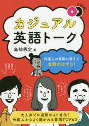 ISBN 9784887246195 外国人の質問に答えて会話がはずむ！カジュアル英語トーク ＣＤ２枚付  /ディ-エイチシ-/島崎秀定 ディーエイチシー 本・雑誌・コミック 画像