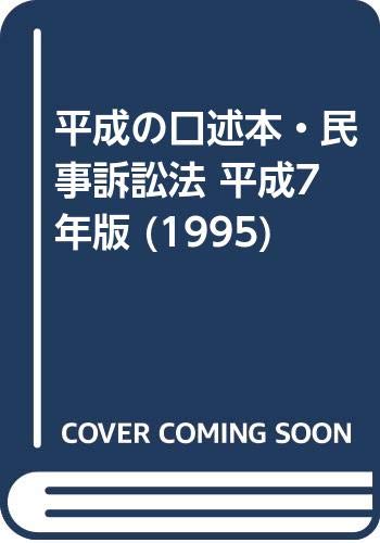 ISBN 9784887270749 平成の口述本・民事訴訟法 平成7年版 辰已法律研究所 本・雑誌・コミック 画像