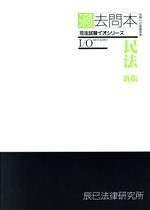 ISBN 9784887270893 過去問本　民法   新版/辰已法律研究所 辰已法律研究所 本・雑誌・コミック 画像