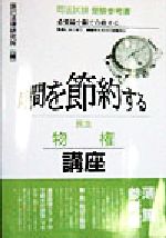 ISBN 9784887271685 時間を節約する民法 物権 講座/辰已法律研究所 辰已法律研究所 本・雑誌・コミック 画像