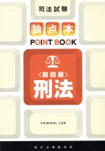 ISBN 9784887271845 刑法 司法試験/辰已法律研究所 辰已法律研究所 本・雑誌・コミック 画像