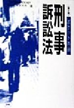 ISBN 9784887272477 ポケット答練刑事訴訟法 第2期/辰已法律研究所/辰已法律研究所 辰已法律研究所 本・雑誌・コミック 画像