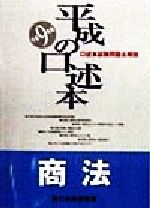 ISBN 9784887272538 平成の口述本 商法 平成9年版/辰已法律研究所/辰已法律研究所 辰已法律研究所 本・雑誌・コミック 画像