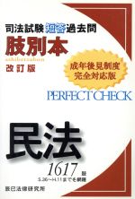 ISBN 9784887273429 司法試験短答過去問肢別本・民法１６１７肢   改訂伴/辰已法律研究所 辰已法律研究所 本・雑誌・コミック 画像