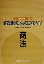 ISBN 9784887273436 論文試験のための口述ＤＡＴＡ　商法   /辰已法律研究所 辰已法律研究所 本・雑誌・コミック 画像