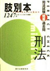 ISBN 9784887273641 司法試験短答過去問肢別本・刑法1247肢/辰已法律研究所/後藤守男 辰已法律研究所 本・雑誌・コミック 画像