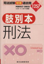 ISBN 9784887273962 司法試験短答過去問肢別本　刑法・１２５７肢  平成１３年 /辰已法律研究所 辰已法律研究所 本・雑誌・コミック 画像