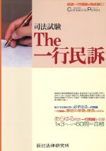 ISBN 9784887274099 The一行民訴/辰已法律研究所/辰已法律研究所 辰已法律研究所 本・雑誌・コミック 画像