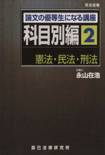 ISBN 9784887274570 司法試験論文の優等生になる講座  科目別編２ /辰已法律研究所/永山在浩 辰已法律研究所 本・雑誌・コミック 画像