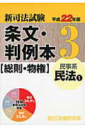 ISBN 9784887278332 新司法試験条文・判例本  平成２２年版　３（民事系民法 /辰已法律研究所 辰已法律研究所 本・雑誌・コミック 画像