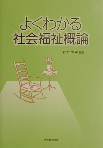 ISBN 9784887304260 よくわかる社会福祉概論   /大学教育出版/松井圭三 大学教育出版 本・雑誌・コミック 画像