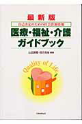 ISBN 9784887305564 医療・福祉・介護ガイドブック 自己決定のための社会資源情報  最新版/大学教育出版/山北勝寛 大学教育出版 本・雑誌・コミック 画像