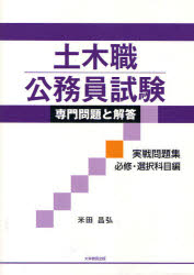 ISBN 9784887309937 土木職公務員試験専門問題と解答実践問題集必修・選択科目編/大学教育出版/米田昌弘 大学教育出版 本・雑誌・コミック 画像