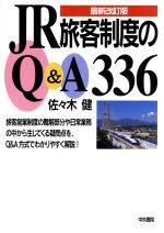 ISBN 9784887320468 JR旅客制度のQ＆A336 最新改訂版/中央書院（千代田区）/佐々木健 中央書院 本・雑誌・コミック 画像