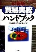 ISBN 9784887320543 貿易実務ハンドブック 最新版/中央書院（千代田区）/日本貿易実務検定協会 中央書院 本・雑誌・コミック 画像