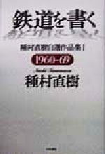 ISBN 9784887320635 鉄道を書く 種村直樹自選作品集 １（１９６０-６９） /中央書院（千代田区）/種村直樹 中央書院 本・雑誌・コミック 画像