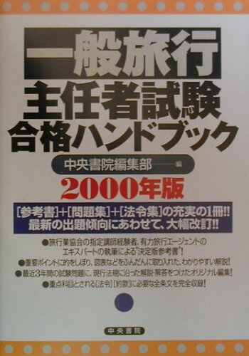 ISBN 9784887320833 一般旅行主任者試験合格ハンドブック ２０００年度版/中央書院（千代田区） 中央書院 本・雑誌・コミック 画像