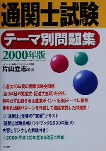 ISBN 9784887320864 通関士試験テーマ別問題集 2000年版/中央書院（千代田区）/片山立志 中央書院 本・雑誌・コミック 画像