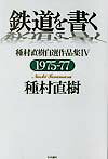 ISBN 9784887321069 鉄道を書く 種村直樹自選作品集 ４（１９７５-７７）/中央書院（千代田区）/種村直樹 中央書院 本・雑誌・コミック 画像