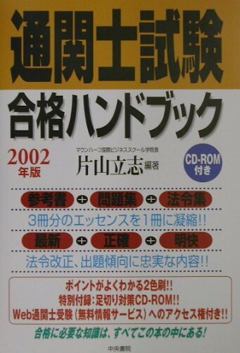 ISBN 9784887321120 通関士試験合格ハンドブック ２００２年版/中央書院（千代田区）/片山立志 中央書院 本・雑誌・コミック 画像