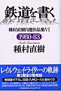 ISBN 9784887321342 鉄道を書く 種村直樹自選作品集 ６（１９８０-８３） /中央書院（千代田区）/種村直樹 中央書院 本・雑誌・コミック 画像