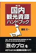 ISBN 9784887321571 国内観光資源ハンドブック   第２版/中央書院（千代田区）/勝岡只 中央書院 本・雑誌・コミック 画像