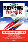 ISBN 9784887321595 改正旅行業法・約款の解説 最新改訂版/中央書院（千代田区）/佐々木正人 中央書院 本・雑誌・コミック 画像