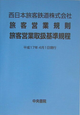 ISBN 9784887321618 西日本旅客鉄道株式会社旅客営業規則旅客営業取扱基準規程 ６版/中央書院（千代田区） 中央書院 本・雑誌・コミック 画像