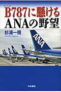 ISBN 9784887322134 Ｂ７８７に懸けるＡＮＡの野望   /中央書院（千代田区）/杉浦一機 中央書院 本・雑誌・コミック 画像