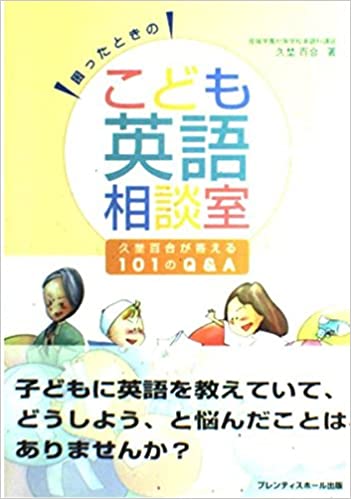 ISBN 9784887358065 困ったときのこども英語相談室 久埜百合が答える１０１のＱ＆Ａ  /桐原書店/久埜百合 プレンティスホール出版 本・雑誌・コミック 画像