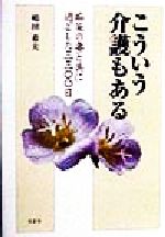 ISBN 9784887371637 こういう介護もある 痴呆の妻と共に過ごした三三〇〇日/文芸社/嶋田希夫 文芸社 本・雑誌・コミック 画像