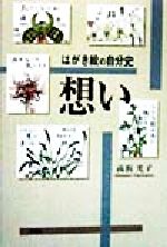 ISBN 9784887372245 想い はがき絵の自分史/文芸社/高浜光子 文芸社 本・雑誌・コミック 画像