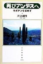 ISBN 9784887373600 再びアンデスへ サボテンを求めて/文芸社/井上靖生 文芸社 本・雑誌・コミック 画像