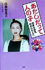 ISBN 9784887373648 あたしだって人の子 因果な商売始めたもんだ/文芸社/宮本ちえこ 文芸社 本・雑誌・コミック 画像