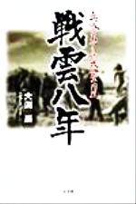 ISBN 9784887375253 戦雲八年 兵隊の夢と特攻の案内役/文芸社/大渕巖 文芸社 本・雑誌・コミック 画像