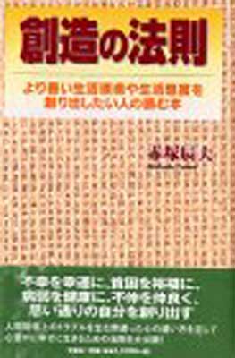 ISBN 9784887375321 創造の法則 より善い生活環境や生活態度を創り出したい人の読む本/文芸社/赤塚辰夫 文芸社 本・雑誌・コミック 画像