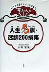 ISBN 9784887375512 玉ちゃんの人生名訓・迷訓200撰集/文芸社/玉井宏光 文芸社 本・雑誌・コミック 画像