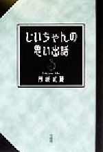 ISBN 9784887375536 じいちゃんの思い出話 戦前の子ども達の話など/文芸社/阿部武蔵 文芸社 本・雑誌・コミック 画像