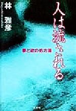 ISBN 9784887375628 人は流される 夢と欲の処方箋/文芸社/林雅彦（1943-） 文芸社 本・雑誌・コミック 画像