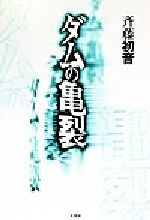 ISBN 9784887376168 ダムの亀裂/文芸社/斉藤初音 文芸社 本・雑誌・コミック 画像