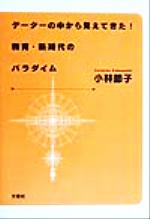 ISBN 9784887377202 デ-タ-の中から見えてきた！教育・新時代のパラダイム/文芸社/小林節子 文芸社 本・雑誌・コミック 画像