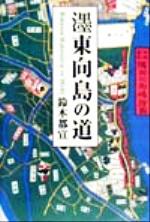 ISBN 9784887377516 〔ボク〕東向島の道/文芸社/鈴木都宣 文芸社 本・雑誌・コミック 画像