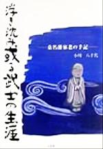 ISBN 9784887378155 浮き沈み或る武士の生涯 桑名藩家老の手記/文芸社/小川八千代 文芸社 本・雑誌・コミック 画像