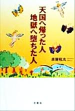 ISBN 9784887379336 天国へ帰った人地獄へ堕ちた人/文芸社/彦屋杭丸 文芸社 本・雑誌・コミック 画像