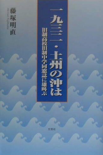 ISBN 9784887379619 一九三二・土州の沖は 旧制高校旧制中学同窓誌に雄叫ぶ/文芸社/藤塚明直 文芸社 本・雑誌・コミック 画像